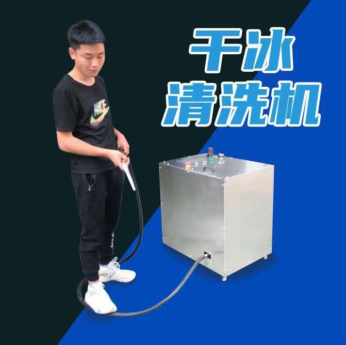 干冰清洗機